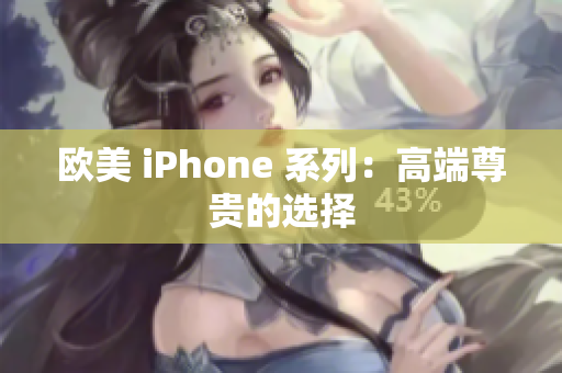 欧美 iPhone 系列：高端尊贵的选择