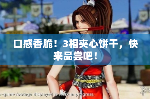 口感香脆！3相夹心饼干，快来品尝吧！