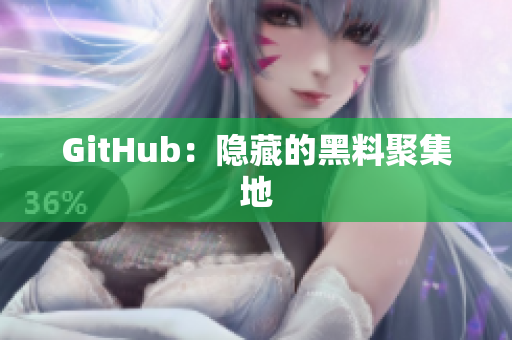 GitHub：隐藏的黑料聚集地