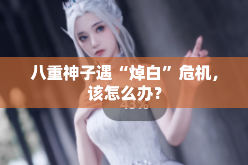 八重神子遇“焯白”危机，该怎么办？