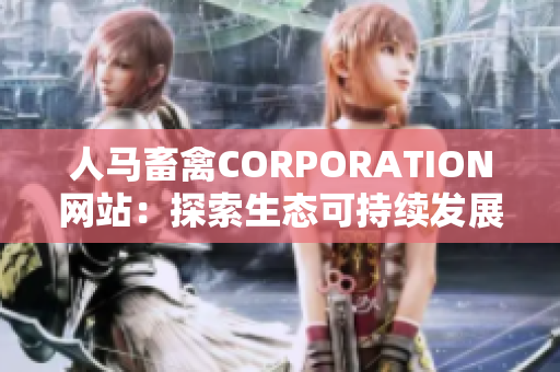 人马畜禽CORPORATION网站：探索生态可持续发展