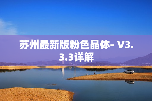 苏州最新版粉色晶体- V3.3.3详解