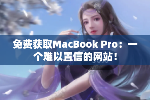 免费获取MacBook Pro：一个难以置信的网站！