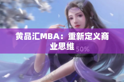 黄品汇MBA：重新定义商业思维