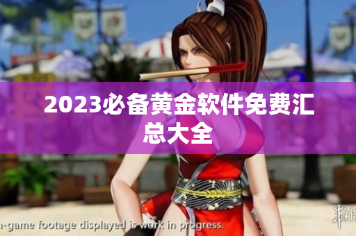 2023必备黄金软件免费汇总大全