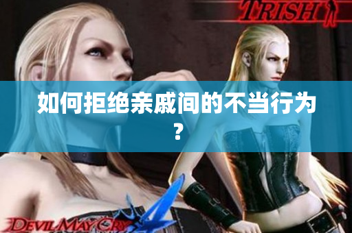 如何拒绝亲戚间的不当行为？
