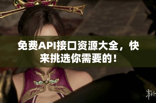 免费API接口资源大全，快来挑选你需要的！