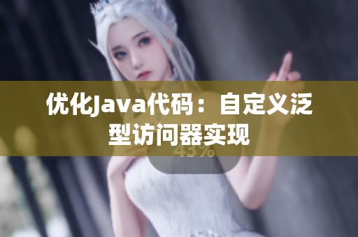优化Java代码：自定义泛型访问器实现