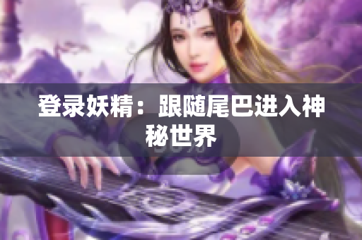 登录妖精：跟随尾巴进入神秘世界