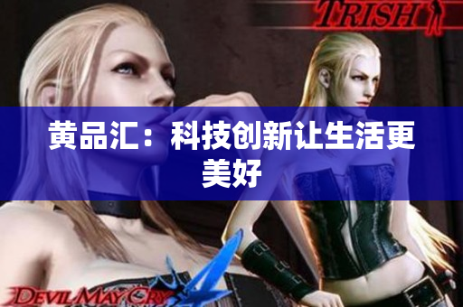 黄品汇：科技创新让生活更美好