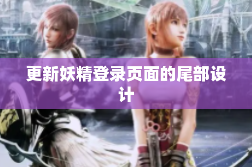 更新妖精登录页面的尾部设计