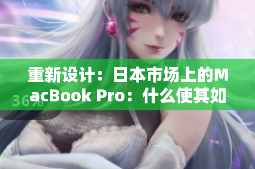 重新设计：日本市场上的MacBook Pro：什么使其如此特别？