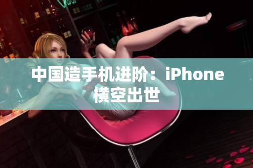 中国造手机进阶：iPhone横空出世