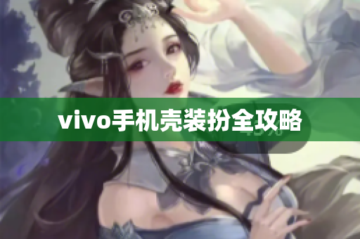 vivo手机壳装扮全攻略