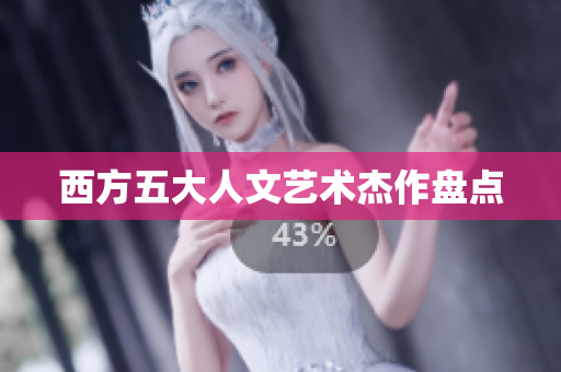 西方五大人文艺术杰作盘点