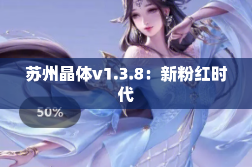 苏州晶体v1.3.8：新粉红时代