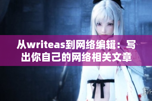 从writeas到网络编辑：写出你自己的网络相关文章