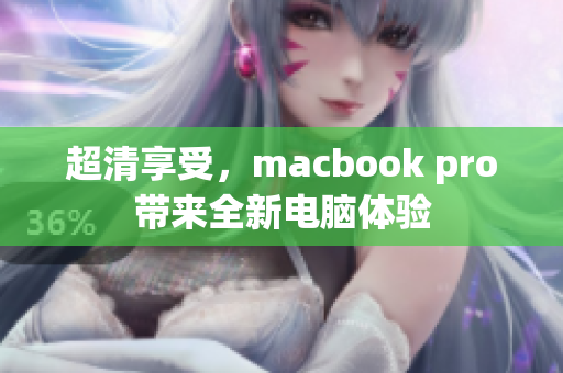 超清享受，macbook pro带来全新电脑体验