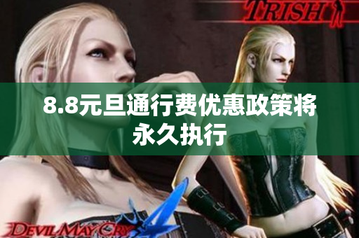 8.8元旦通行费优惠政策将永久执行