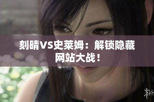 刻晴VS史莱姆：解锁隐藏网站大战！