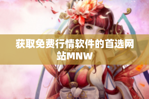 获取免费行情软件的首选网站MNW