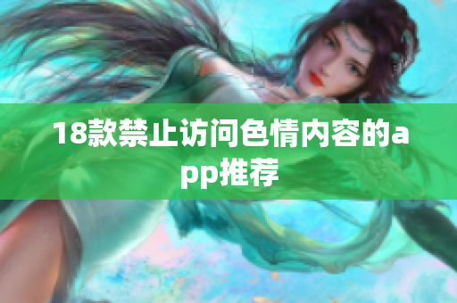 18款禁止访问色情内容的app推荐