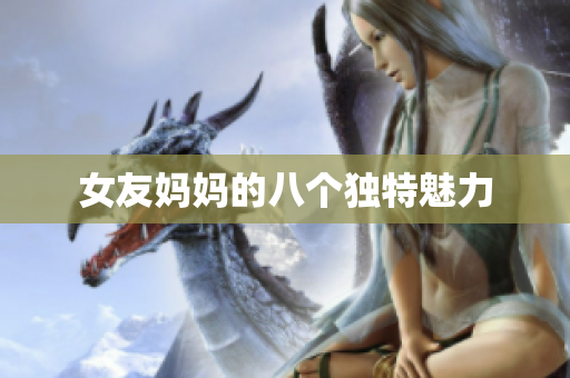 女友妈妈的八个独特魅力