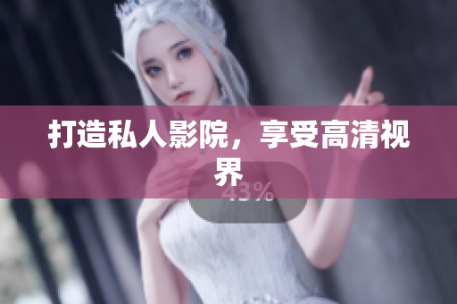 打造私人影院，享受高清视界