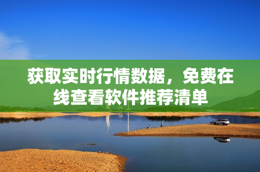 获取实时行情数据，免费在线查看软件推荐清单