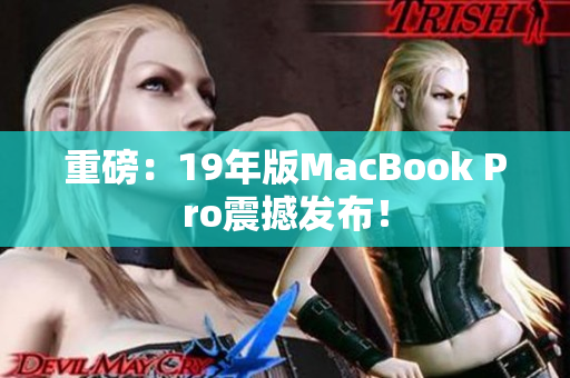 重磅：19年版MacBook Pro震撼发布！