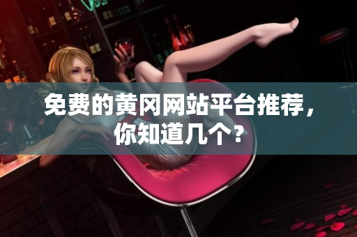 免费的黄冈网站平台推荐，你知道几个？