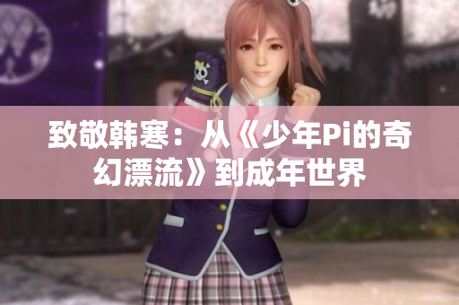 致敬韩寒：从《少年Pi的奇幻漂流》到成年世界
