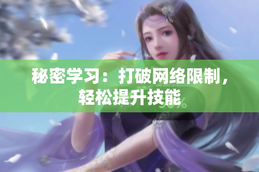 秘密学习：打破网络限制，轻松提升技能