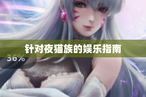 针对夜猫族的娱乐指南