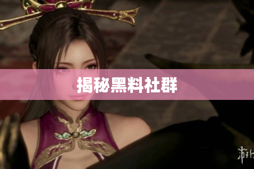 揭秘黑料社群