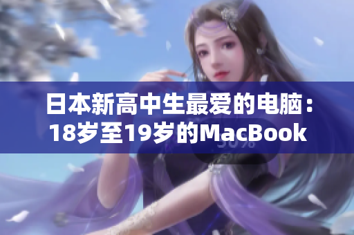 日本新高中生最爱的电脑：18岁至19岁的MacBook