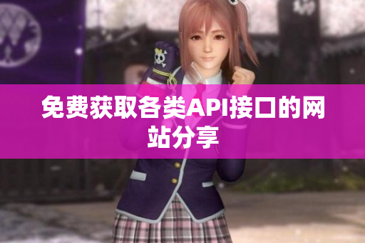 免费获取各类API接口的网站分享