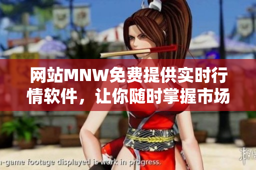 网站MNW免费提供实时行情软件，让你随时掌握市场动态