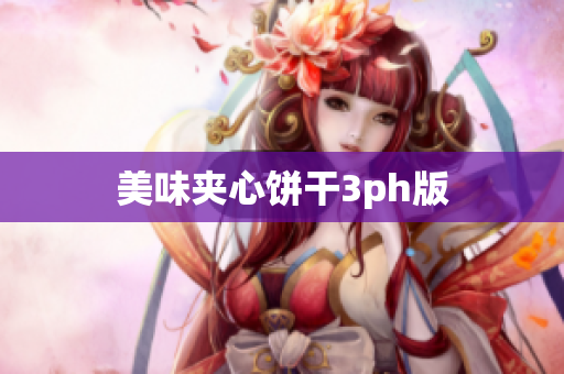 美味夹心饼干3ph版