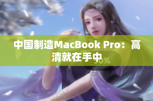 中国制造MacBook Pro：高清就在手中