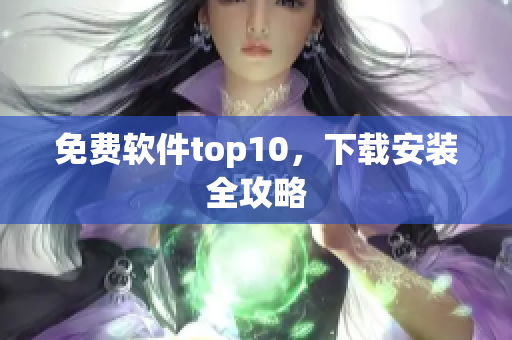 免费软件top10，下载安装全攻略