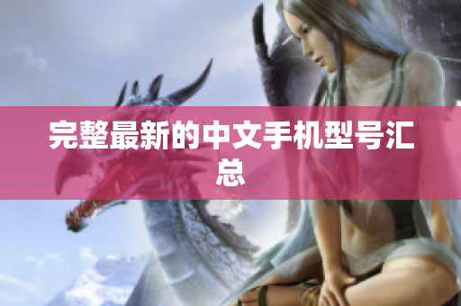 完整最新的中文手机型号汇总