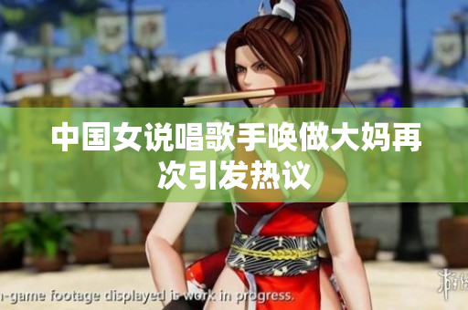中国女说唱歌手唤做大妈再次引发热议