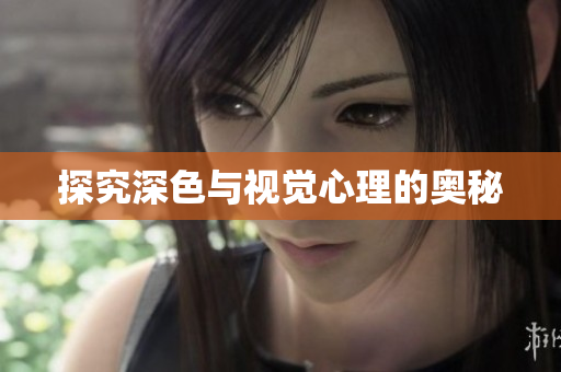 探究深色与视觉心理的奥秘