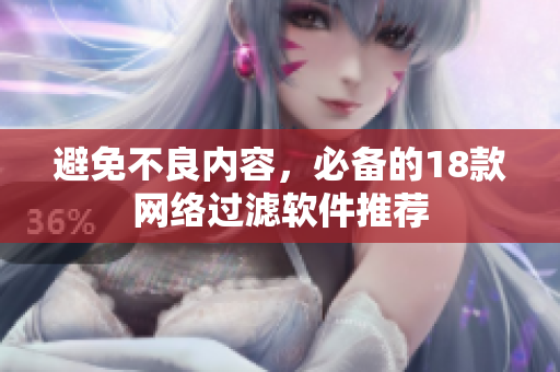避免不良内容，必备的18款网络过滤软件推荐