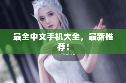 最全中文手机大全，最新推荐！