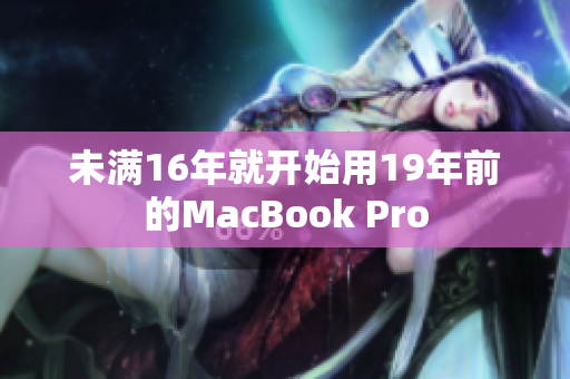 未满16年就开始用19年前的MacBook Pro