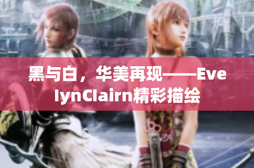 黑与白，华美再现——EveIynCIairn精彩描绘