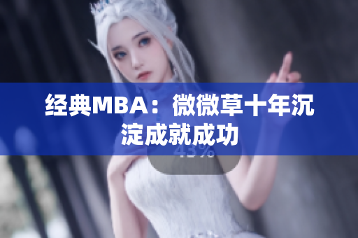 经典MBA：微微草十年沉淀成就成功