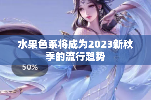 水果色系将成为2023新秋季的流行趋势
